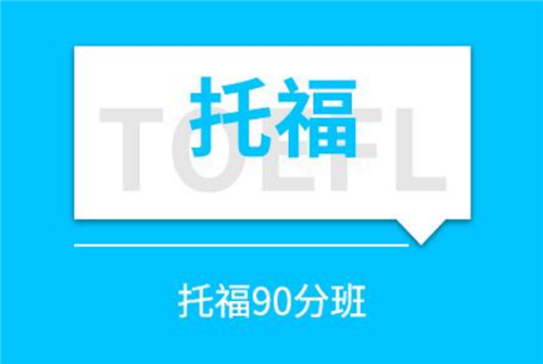 2021年托福班培训