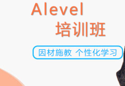 A-level培训课程