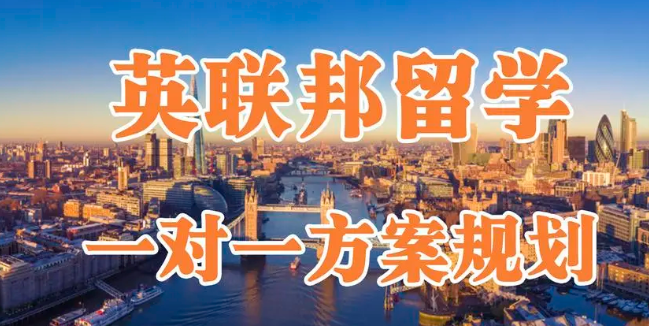 英联邦国家留学