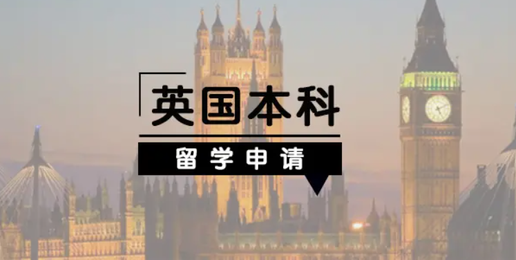 英国本科留学