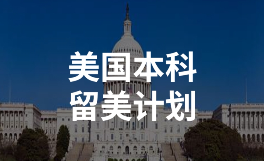 美国本科留学