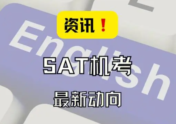 SAT机考