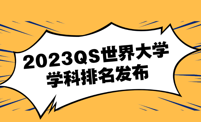 2023年QS世界大学专业排名