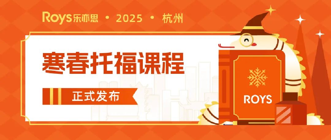 乐亦思2024-2025年托福寒假春季班课程介绍