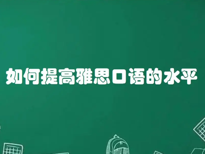 如何获取雅思口语高分?