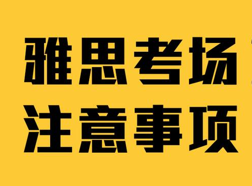 雅思考试前的需要重要准备事项