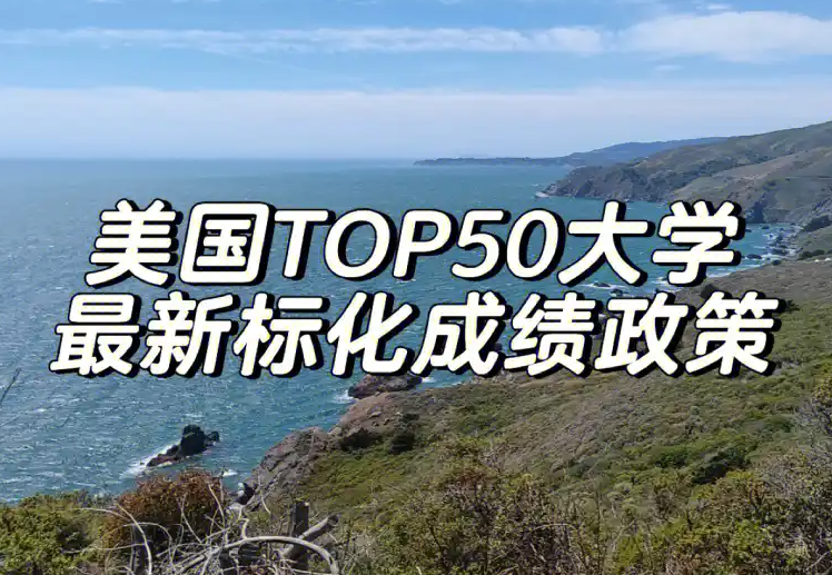 【申请季必看】TOP50大学中这些学校明确要求提交标化成绩!