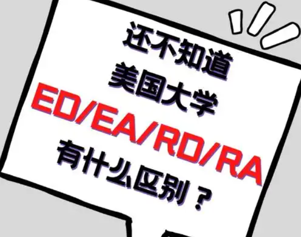 面对ED与RD录取率的明显差异，我们如何做出选择?