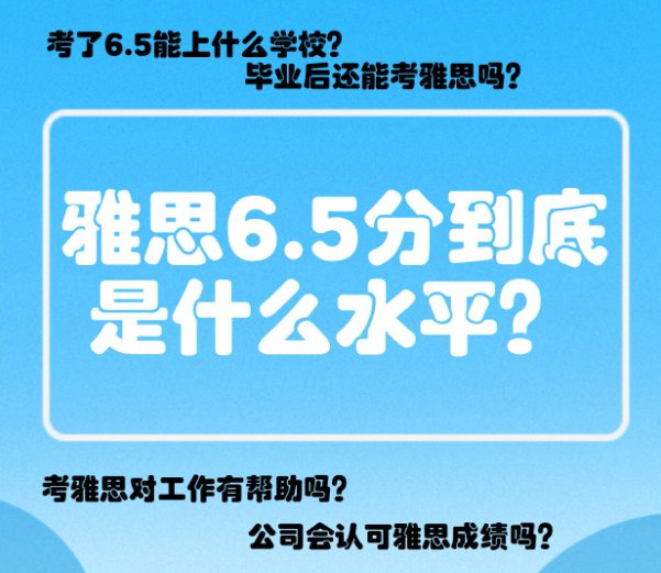 雅思6.5分：详细讲解这其中的水平含义