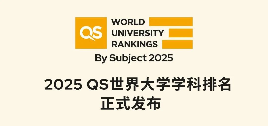 就在今天！2025年QS世界大学学科排名揭晓!