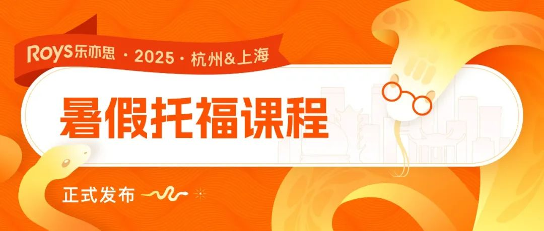 2025乐亦思托福暑假班课程