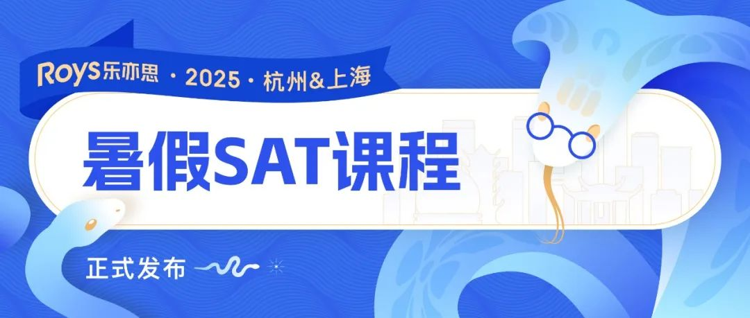 2025乐亦思SAT暑假培训班课程公布：解锁高分秘籍！